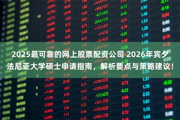 2025最可靠的网上股票配资公司 2026年宾夕法尼亚大学硕士申请指南，解析要点与策略建议！
